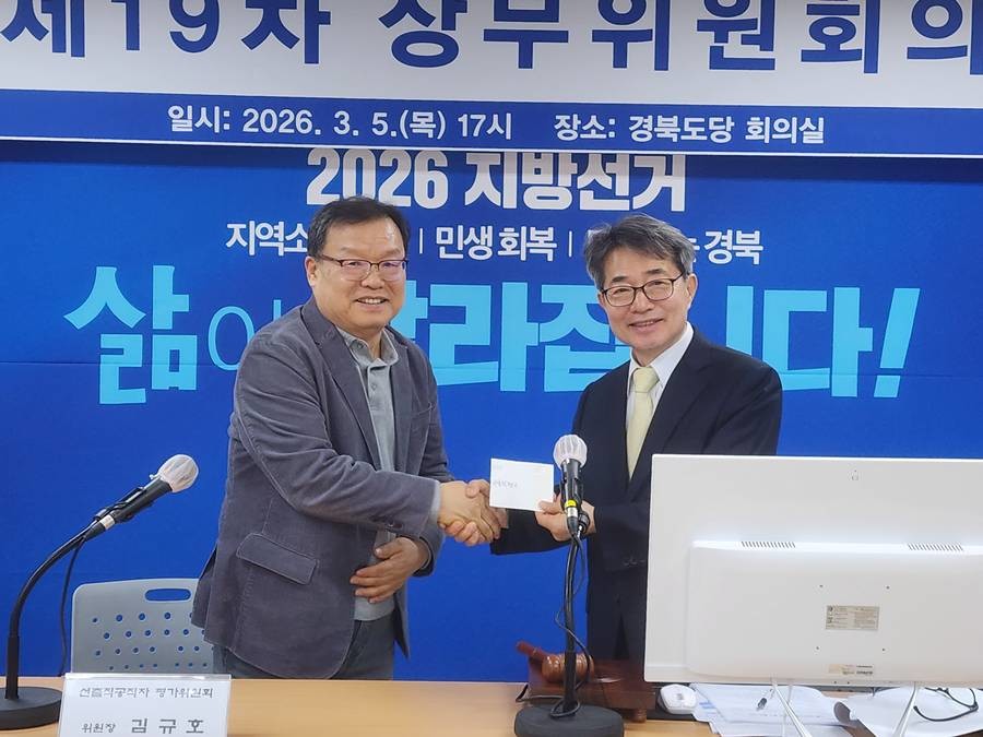 6일 열린 더불어민주당 경북도당 3차 공관위 회의에서 김규호 선출직공직자평가위원장이 봉인된 공직자 평가결과를 오일영 공관위원장에게 전달하고 있다/민주당 경북