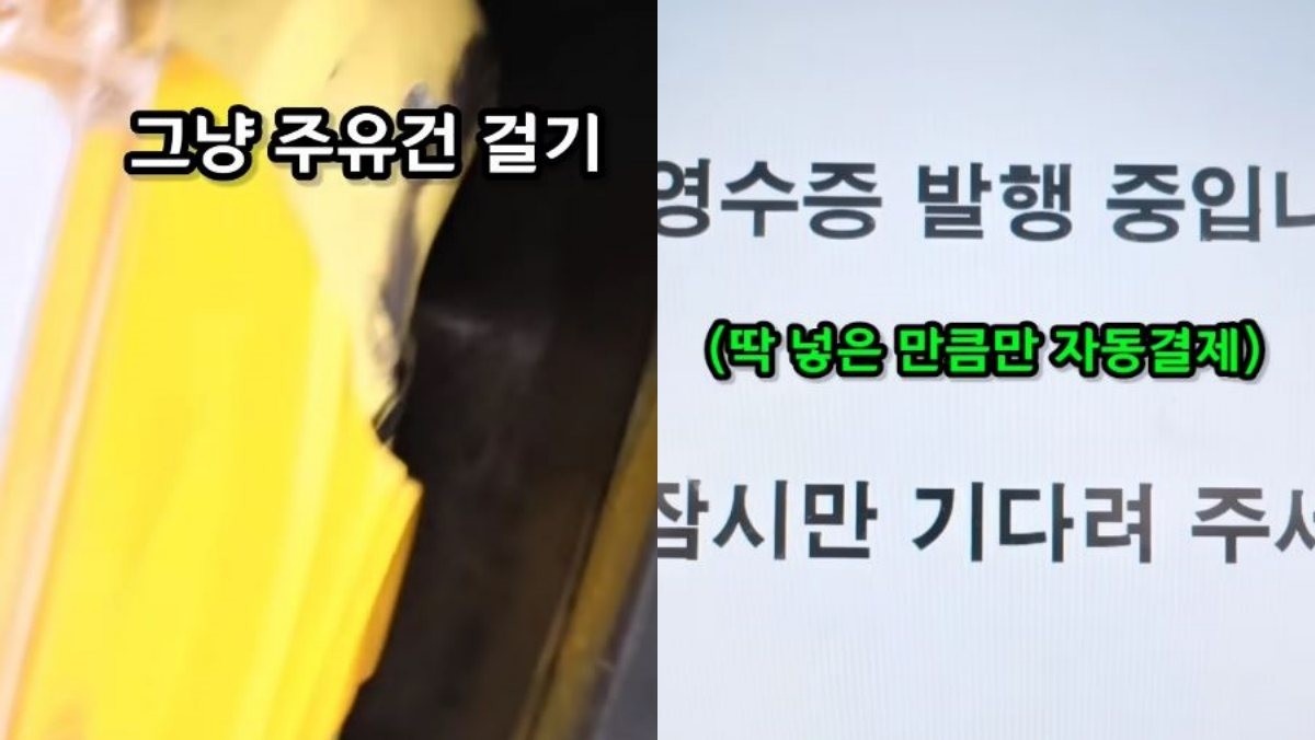 화면에 뜬 선택지를 고르지 않고 그냥 주유건을 거니 넣은 만큼 자동결제가 된다. / 유튜브 '1분미만'