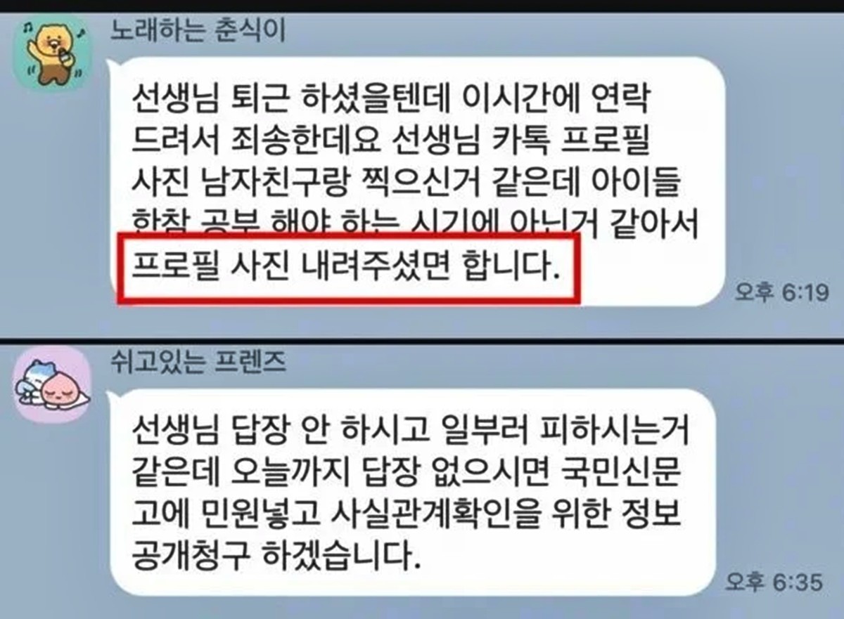 선생님에게 프로필 사진을 바꾸라고 요청하고 있는 학부모 메시지 / 온라인 커뮤니티