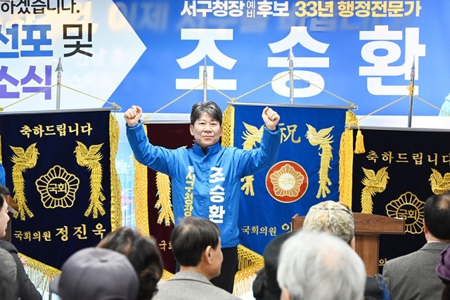 조승환 광주 서구청장 예비후보가 비전선포식·선거사무소 개소식에서 승리를 다짐하고 있다./이하 노해섭 기자