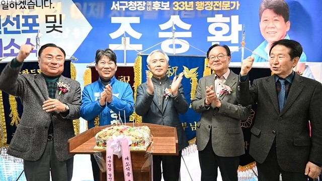 조승환 광주 서구청장 예비후보가 비전선포식·선거사무소 개소식에서 양부남 국회의원, 임우진 전 서구청장등 첨석자들이 케익을 자르고 기념촬영을 하고 있다.