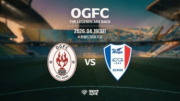 독립 팀 OGFC가 다음 달 19일 수원월드컵경기장에서 수원 삼성 레전드 팀과 맞붙는다고 공식 발표했다. / 슛포러브