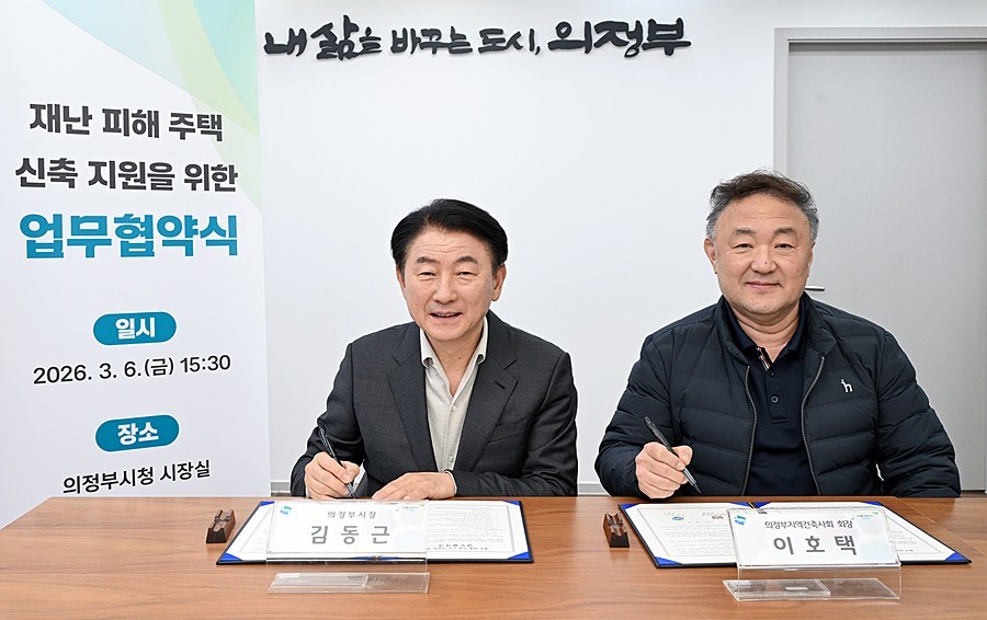 의정부시는 3월 6일 의정부지역건축사회와 ‘재난 피해 주택 신축 지원 업무협약’을 체결했다