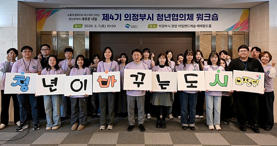 의정부시는 3월 7일 장암 아일랜드캐슬 에메랄드홀에서 ‘제4기 청년협의체 워크숍’을 성황리에 개최했다