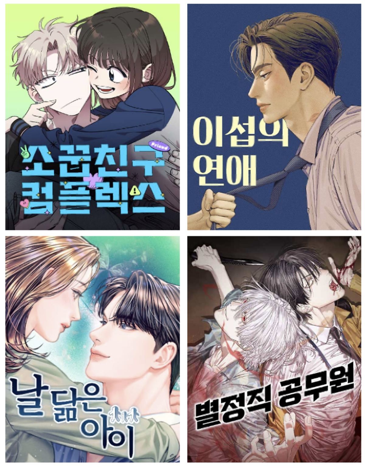 '소꿉친구 컴플렉스', '이섭의 연애', '날 닮은 아이', '별정직 공무원' / 네이버웹툰 제공