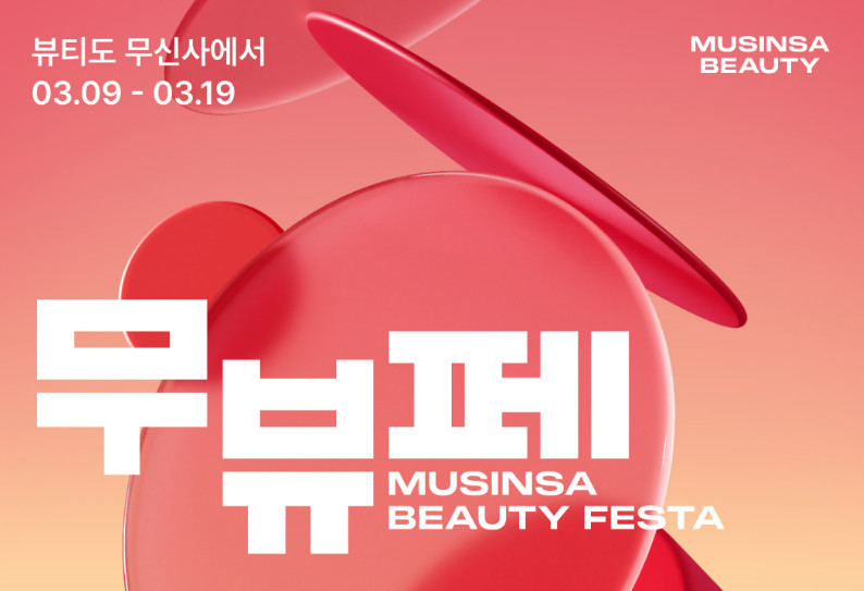 무신사 뷰티 페스티벌 / 무신사