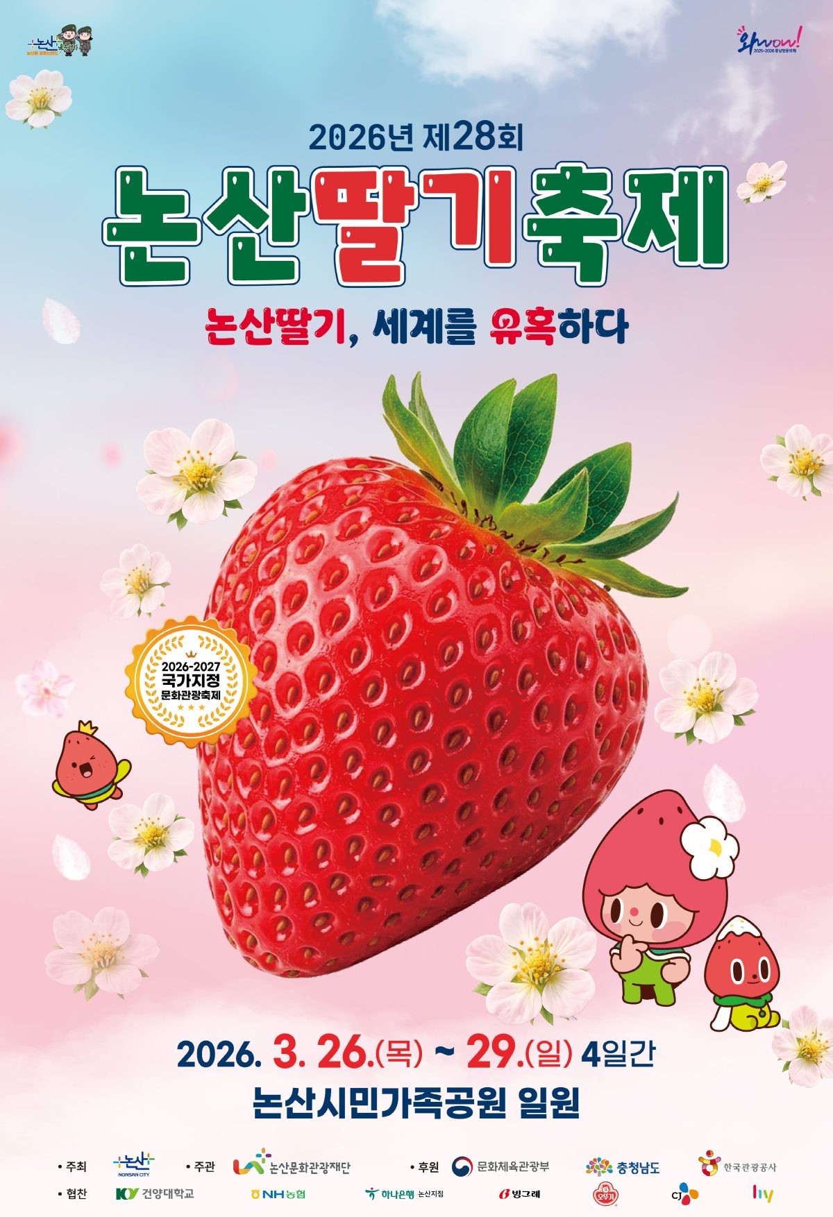 2026 논산딸기축제 포스터 / 논산시