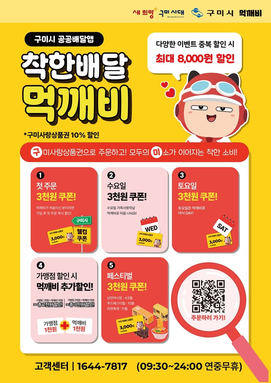 구미 공공배달앱 '먹깨비' 홍보물.  / 구미시 제공