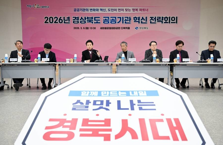 경상북도 공공기관 혁신전략 회의/경북도