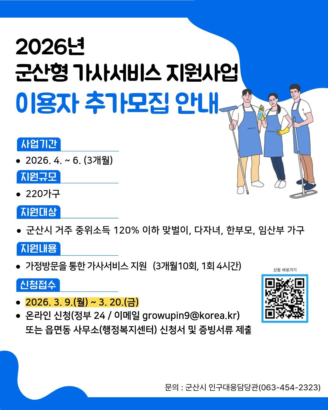 군산형 가사서비스 추가모집 포스터 / 군산시