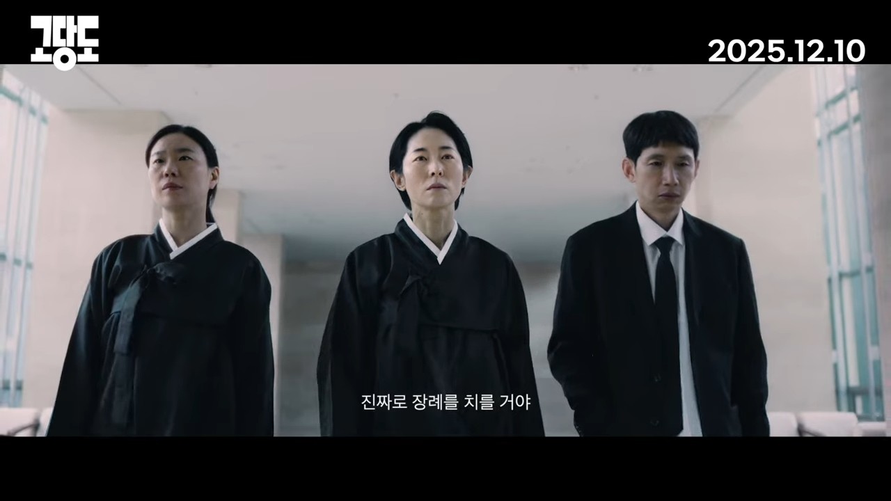 '고당도' 1차 예고편 일부. / 유튜브 '트리플픽쳐스'