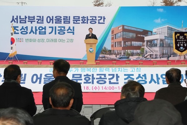 서남부권 어울림문화공간 조성사업 기공식 / 고창군