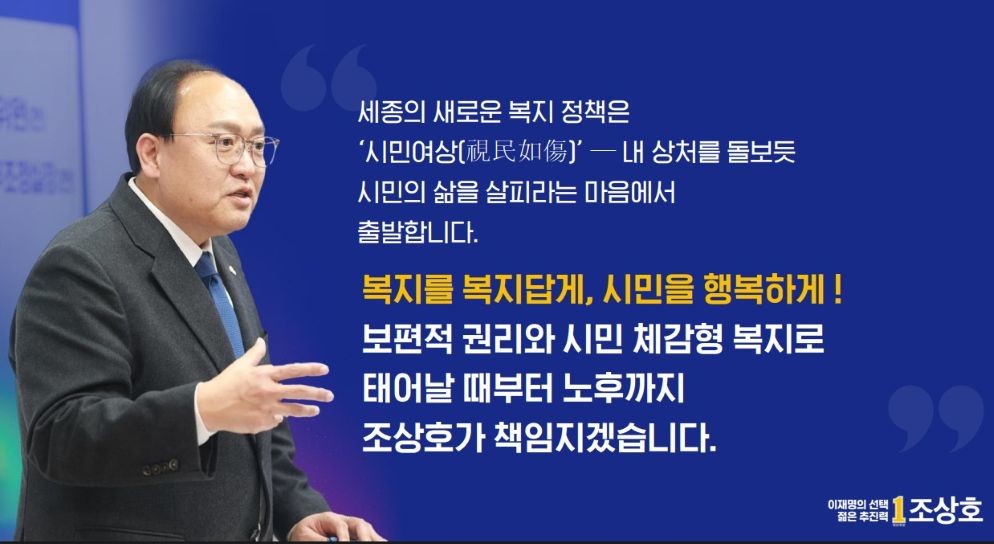 조상호 “복지를 복지답게”… 보육부터 노후까지 ‘복지수도 세종’ 공약 발표 / 조상호 세종시장 예비후보 캠프