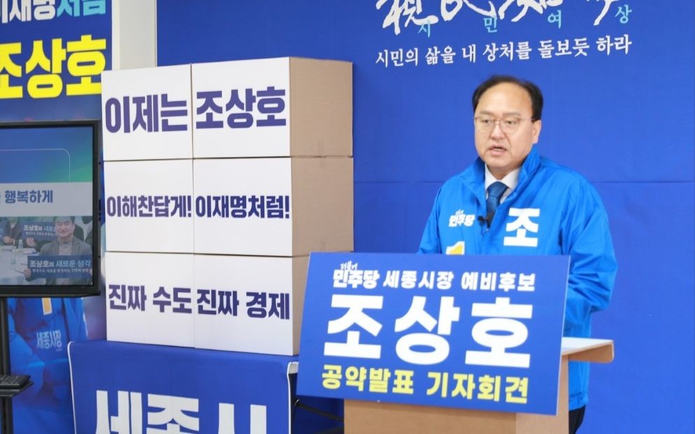 조상호 “복지를 복지답게”… 보육부터 노후까지 ‘복지수도 세종’ 공약 발표 / 조상호 세종시장 예비후보 캠프