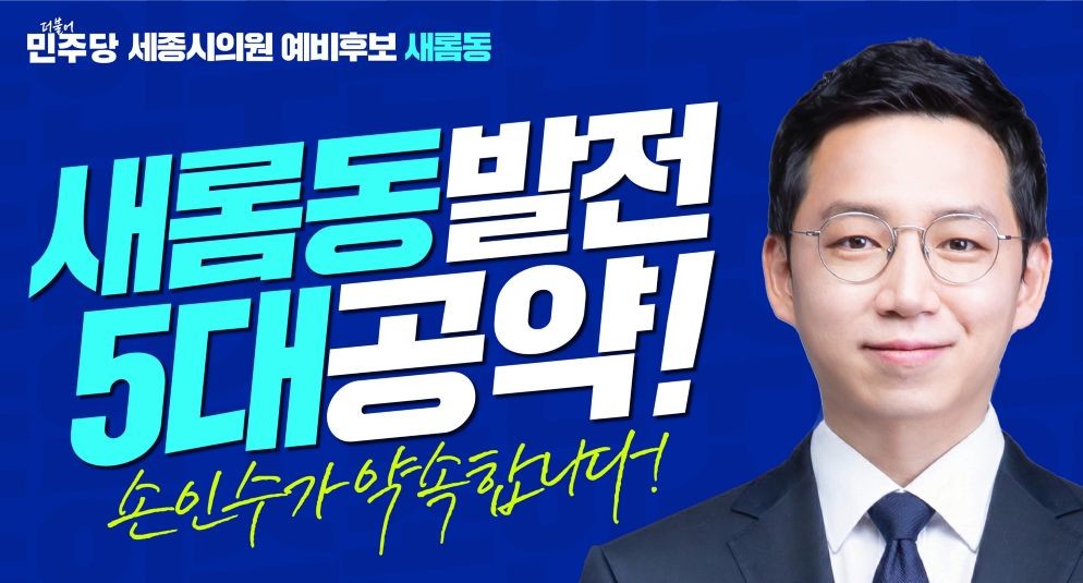 손인수, 새롬동 발전 5대 공약 발표… 체육·문화복합센터·스마트 안전거리 추진 / 손인수 예비후보 캠프