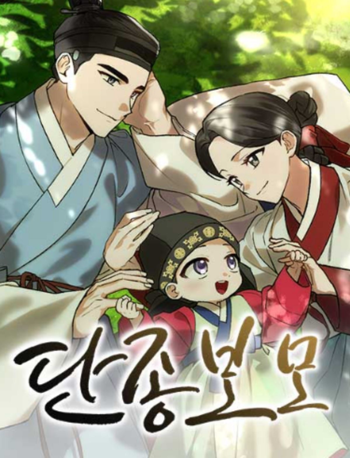 '환생했더니 단종의 보모나인' 웹툰 표지 / 네이버웹툰