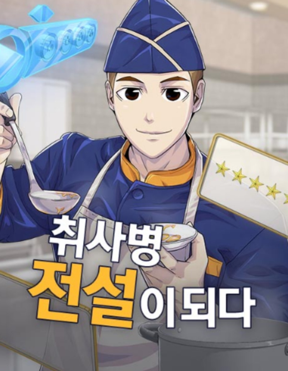 '취사병 전설이 되다' 웹툰 표지 / 네이버웹툰