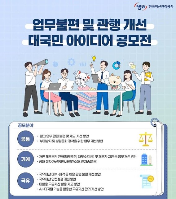 캠코(한국자산관리공사, 사장 정정훈)는 3월 9일(월)부터 4월 30일(목)까지 8주간 '업무불편 및 관행개선 대국민 아이디어 공모전'을 개최한다. / 포스터제공=캠코