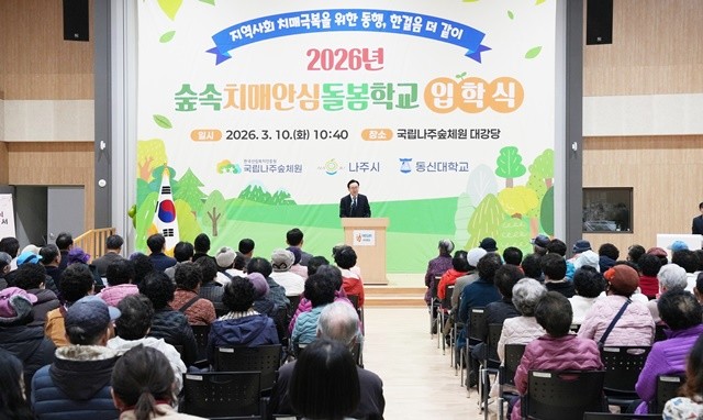 나주시가 10일 국립나주숲체원에서 ‘2026 숲속치매안심돌봄학교’ 입학식을 개최했다.