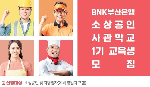 BNK부산은행(은행장 김성주)은 지역 소상공인의 경영 역량 강화를 지원하기 위해 교육 프로그램 ‘소상공인 사관학교’ 1기 교육생을 3월 27일까지 모집한다고 10일 밝혔다. / 포스터제공=부산은행