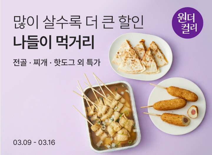 3월 원더컬리  / 마켓컬리