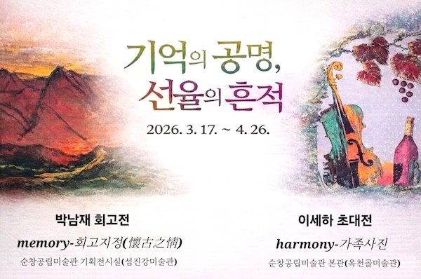 기획초대전 포스터 / 순창군