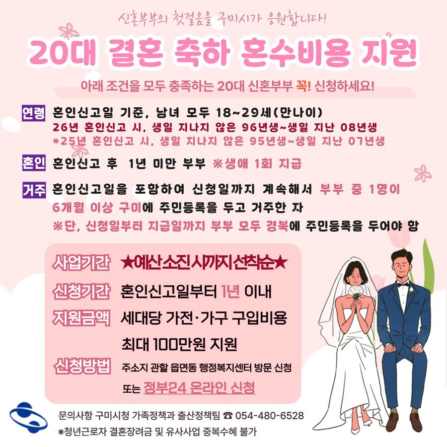 2026년 20대 결혼축하 혼수비용 지원사업 리플릿. / 구미시 제공