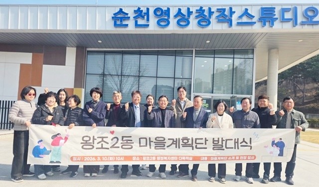 지난 10일 ‘2026 왕조2동 마을계획단 발대식’에 참여한 단원들이 기념 촬영을 하고 있다