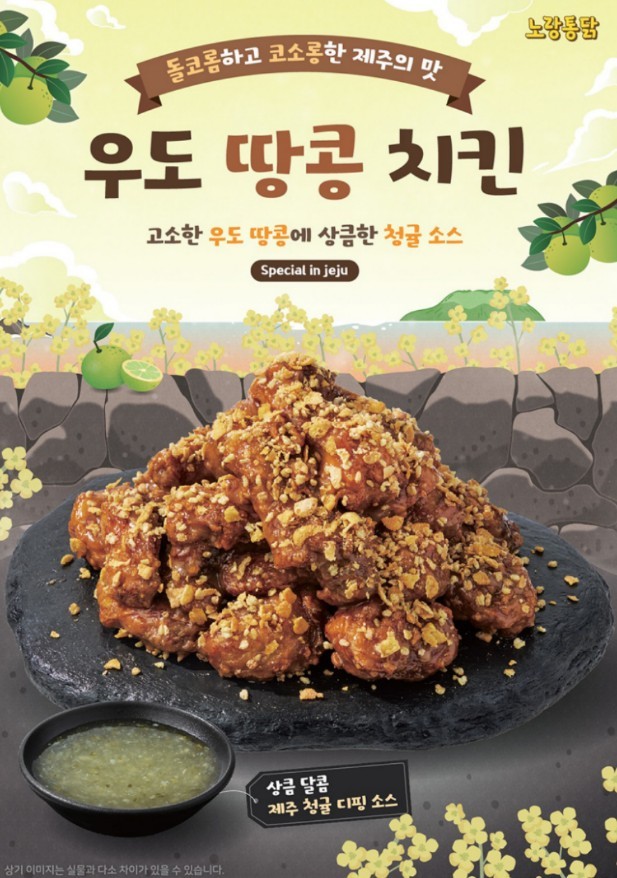'우도 땅콩 치킨' 전국 출시 / 노랑통닭 제공