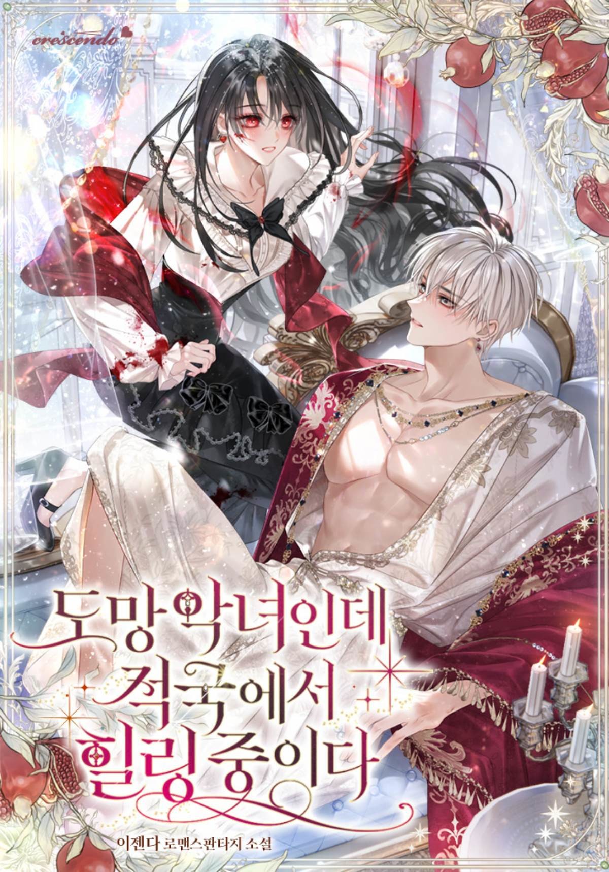 웹소설 '도망 악녀인데 적국에서 힐링 중이다' 표지 / 카카오페이지