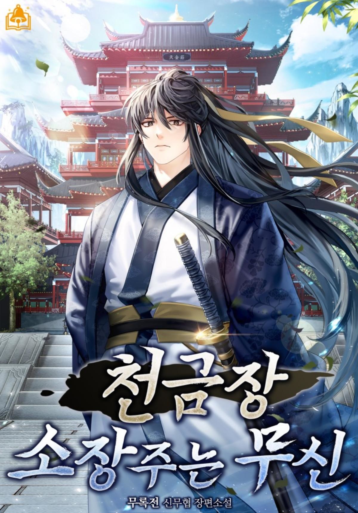 웹소설 '천금장 소장주는 무신' 표지 / 카카오페이지
