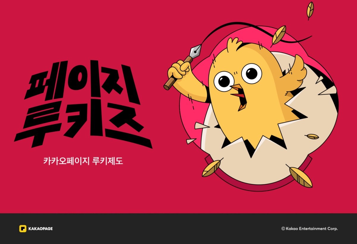 카카오페이지 루키제도 / 카카오 엔터 제공