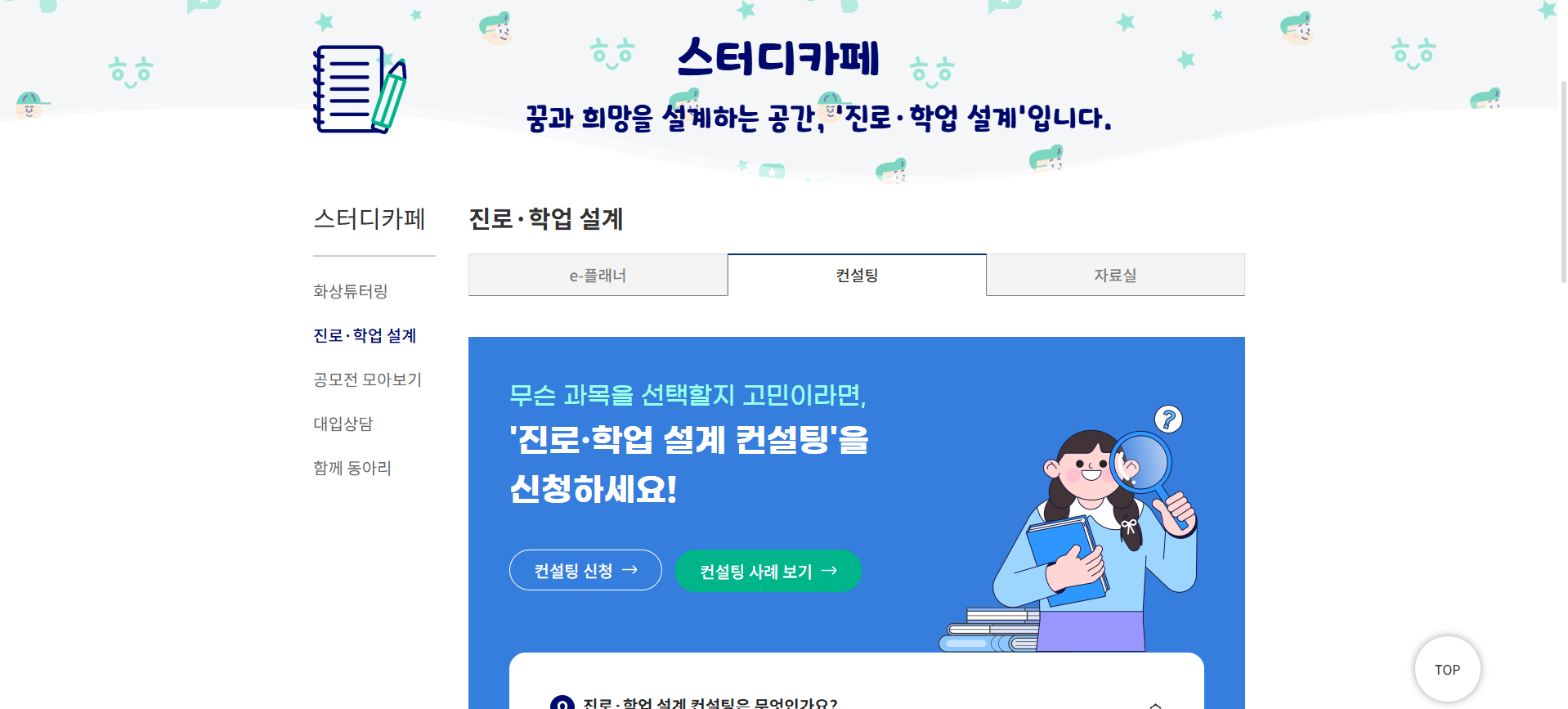 함께학교 진로학업설계 상담 신청캡처 화면