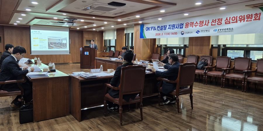 OK FTA 컨설팅 용역수행사 선정 심의위원회 / 포항상공회의소 제공