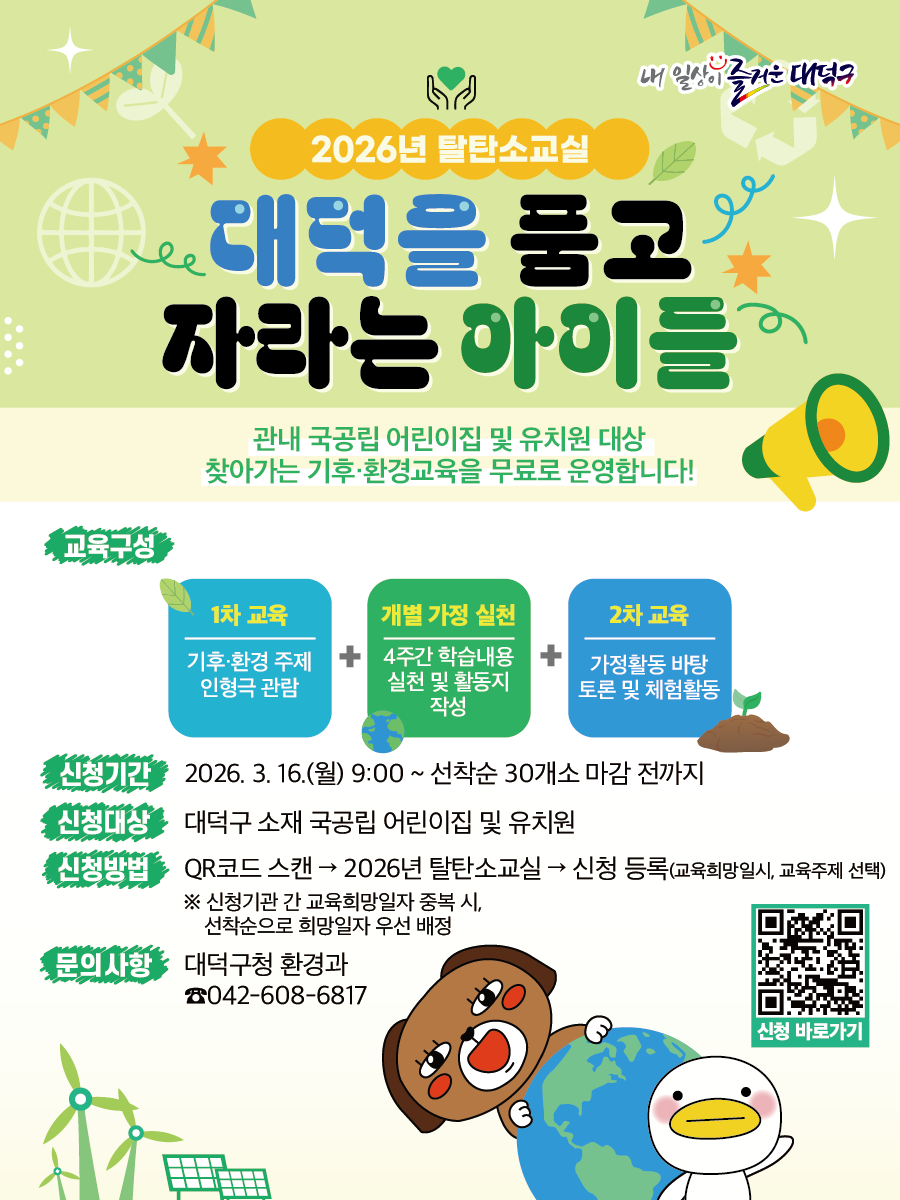 ‘대덕을 품고 자라는 아이들’ 탈탄소교실 모집 안내 포스터 / 사진=대전 대덕구