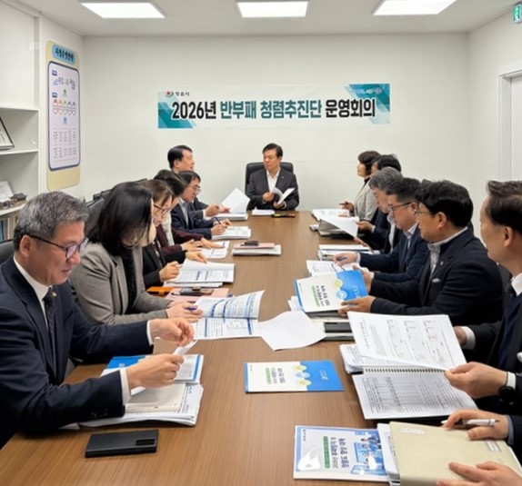 반부패 청렴추진단 운영회의 / 정읍시