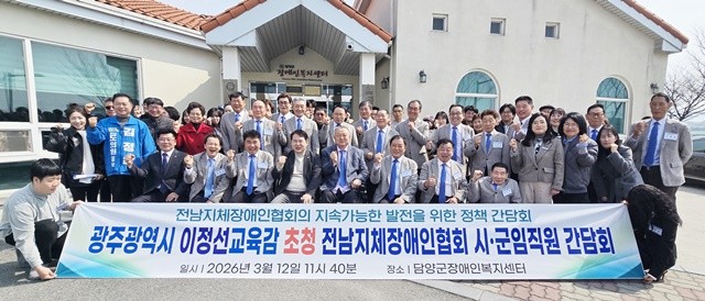 전남지체장애인협회 주관으로 광주광역시 이정선교육감을 초청하여 장애인분야 정책간담회를 진행하고 기념사진을 찍고 있다.