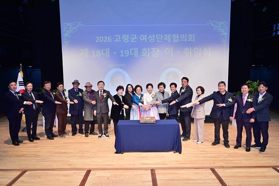 고령군 여성단체협의회 회장 이·취임식/고령군
