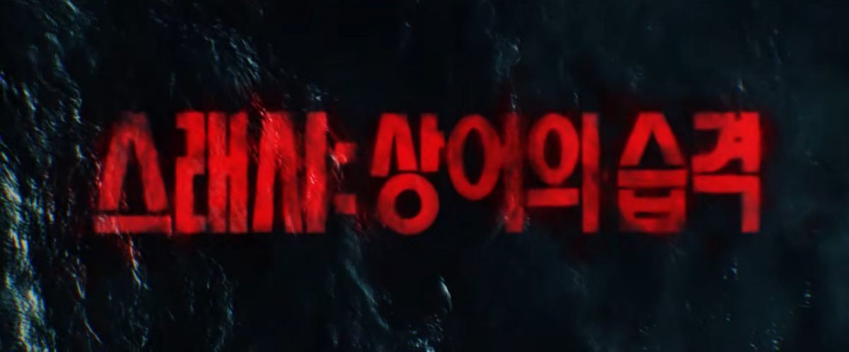 ‘스래시: 상어의 습격’은 4월 10일 넷플릭스에서 전 세계 동시 공개된다.   / 유튜브 'Netflix Korea 넷플릭스 코리아'