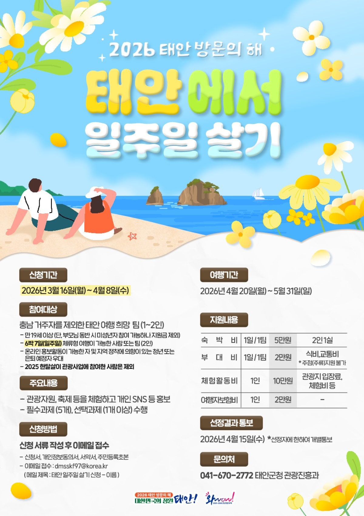 2026 태안 일주일살기 포스터 / 태안군