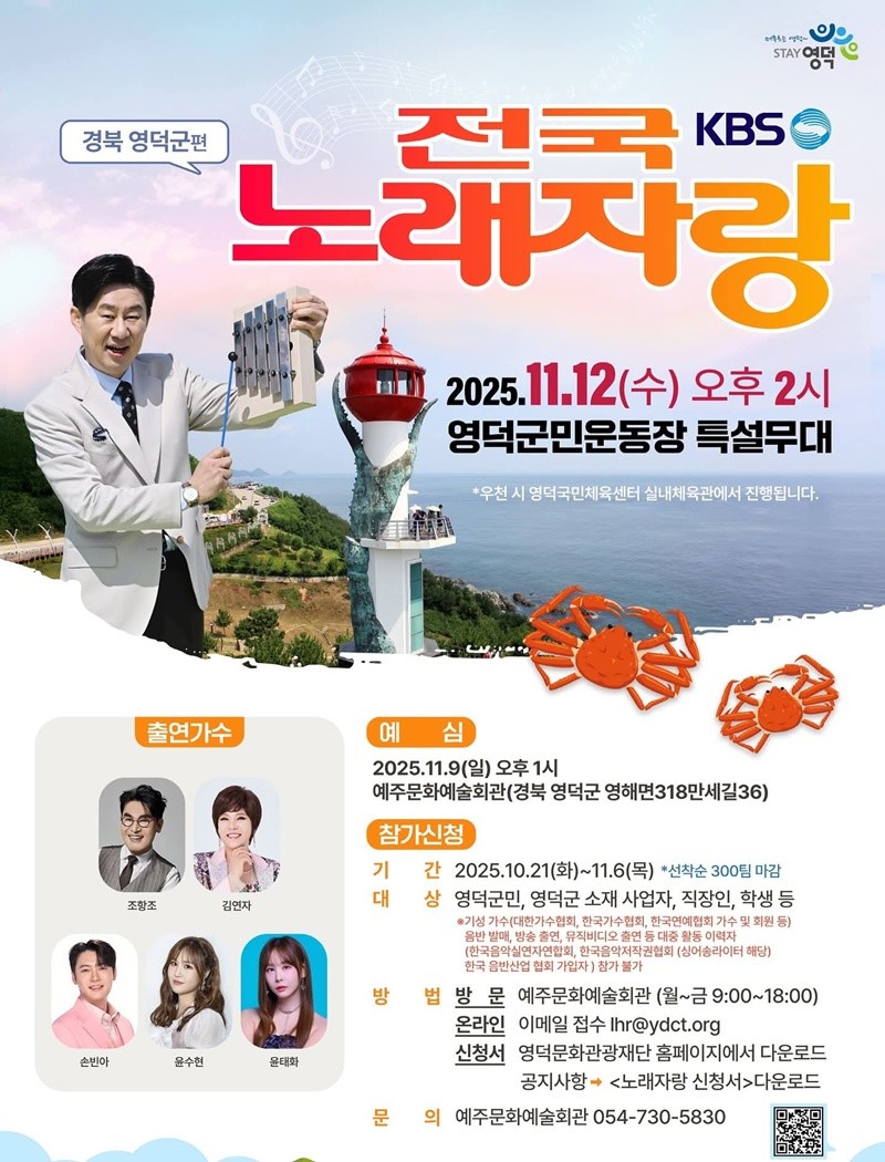 전국노래자랑 영덕군 편 포스터 / 영덕군