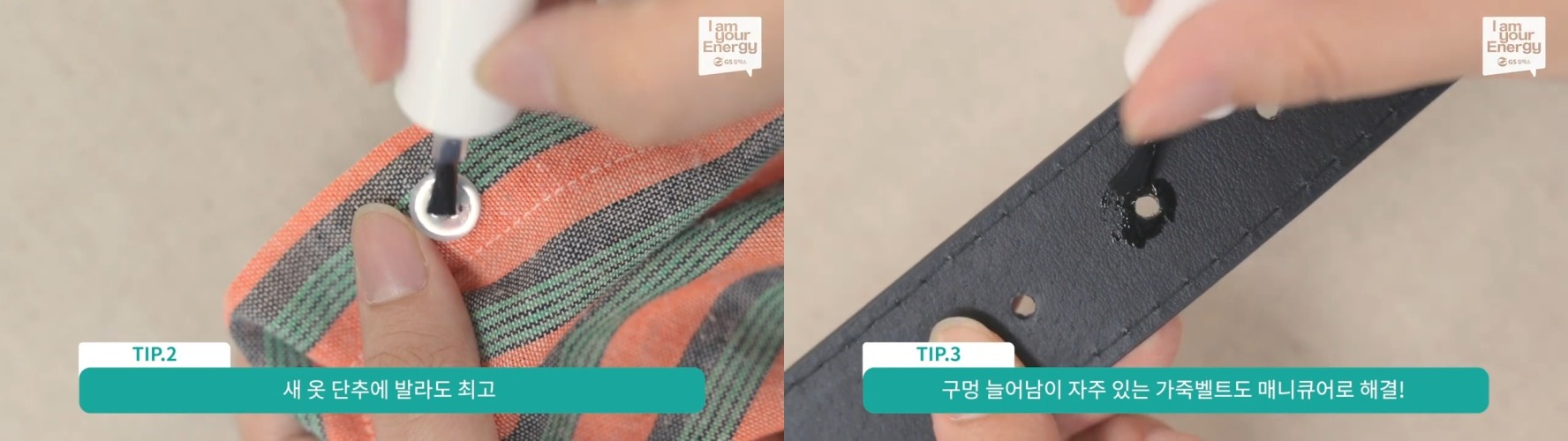 투명 매니큐어 활용법 자료사진. / 유튜브 'GS칼텍스'