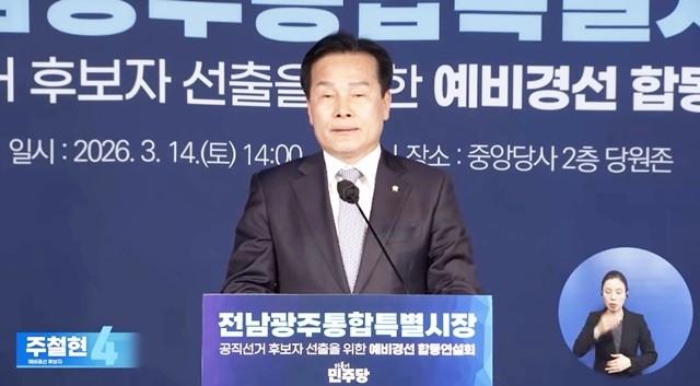주철원 민주당 전남광주특별시장 예비후보가 14일 서울 민주당사에서 열린‘예비경선 후보 합동연설회’에서 통합특별시의 미래 비전을 밝히고 있다./델리민주 유튜브 캡쳐