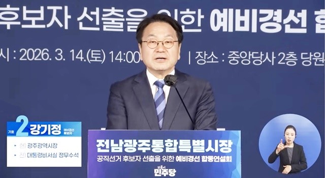 강기정 민주당 전남광주특별시장 예비후보가 14일 서울 민주당사에서 열린‘예비경선 후보 합동연설회’에서 통합특별시의 미래 비전을 밝히고 있다./델리민주 유튜브 캡쳐