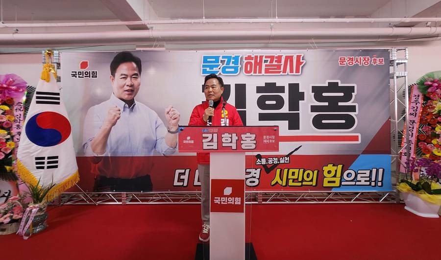 김학홍 문경시장 예비후보 14일 선거사무소 개소식/김학홍 제공