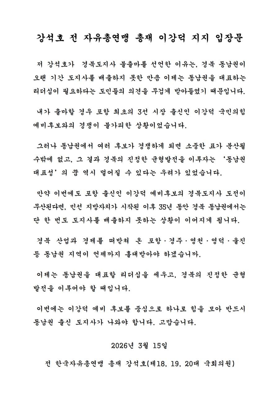 강석호 전 한국자유총연맹 총재의 15일 이강덕 예비후보 지지 입장문
