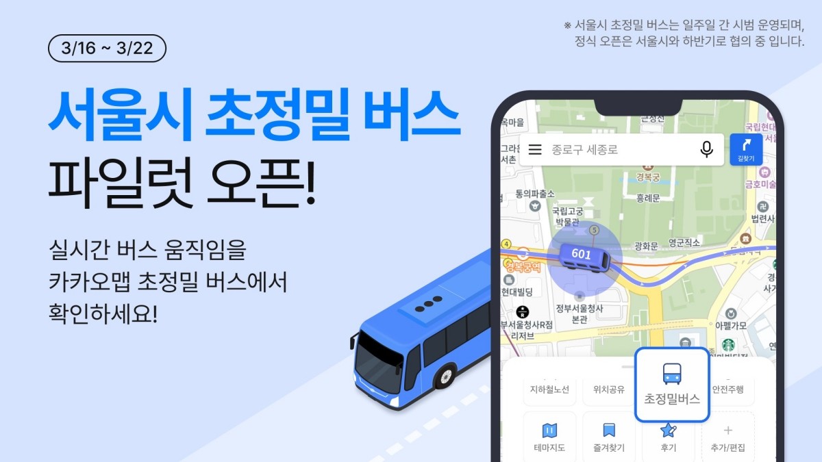 카카오맵, 초정밀 버스 파일럿 오픈 / 카카오 제공