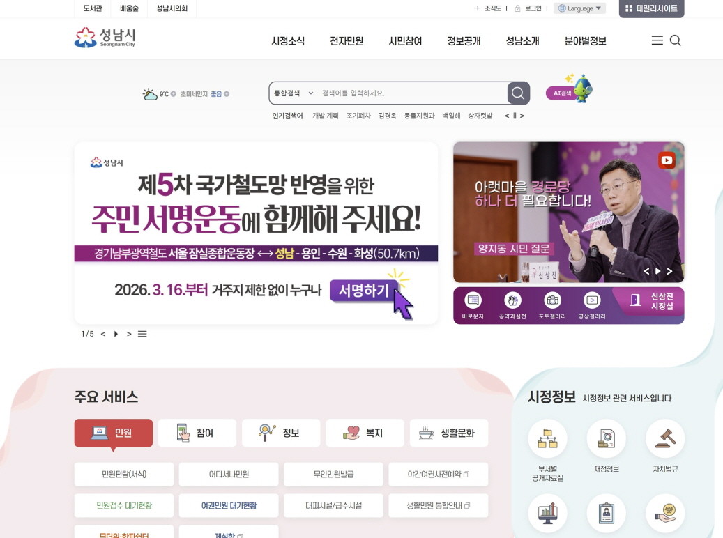 성남시 홈페이지에 게재된 경기남부광역철도 제5차 국가철도망 반영을 위한 주민 온라인 서명운동 홍보 안내문. / 성남시