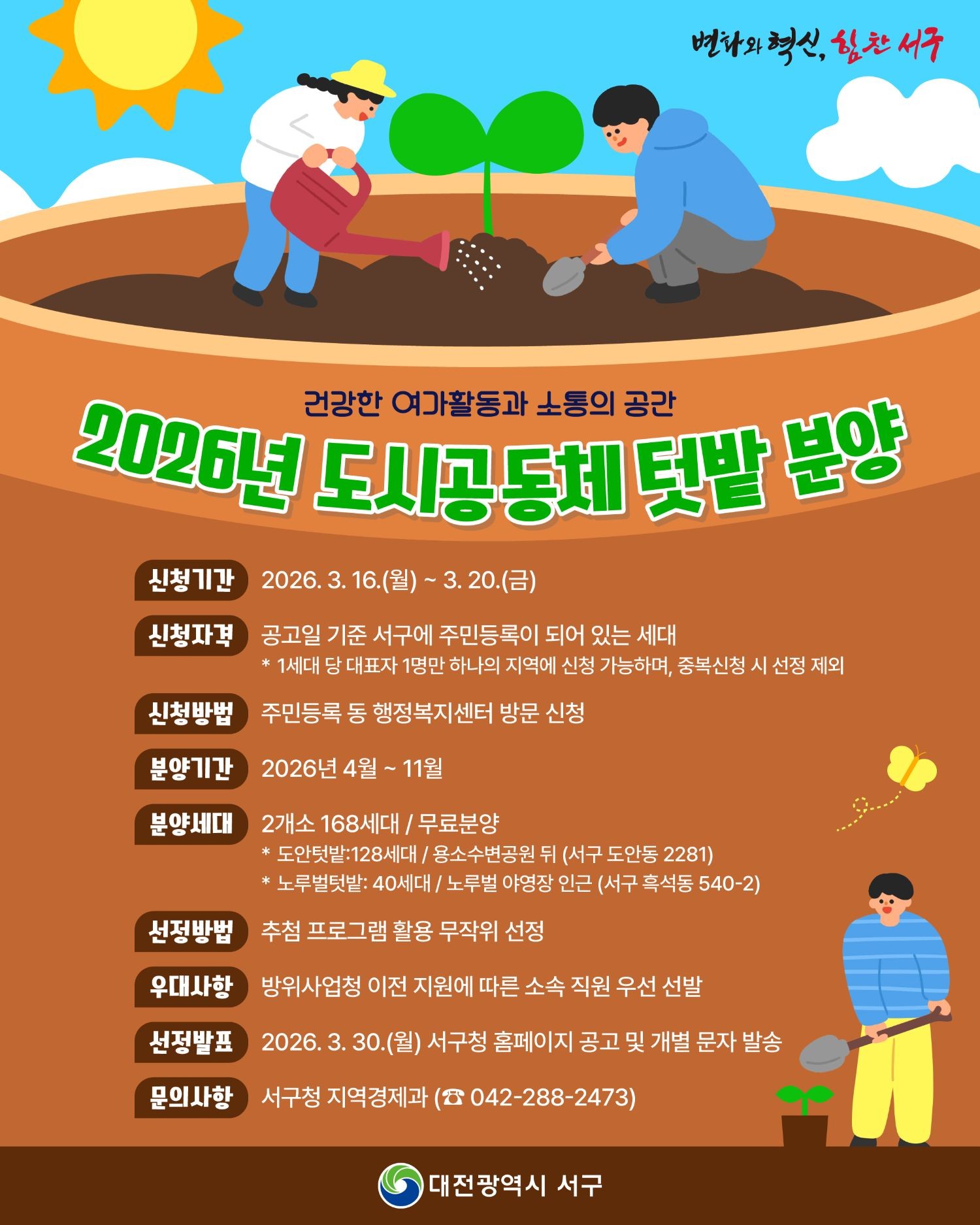 대전 서구 도시 공동체 텃밭 홍보물