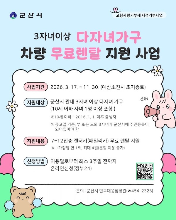 다자녀가구 차량 무료렌탈 지원사업 포스터 / 군산시
